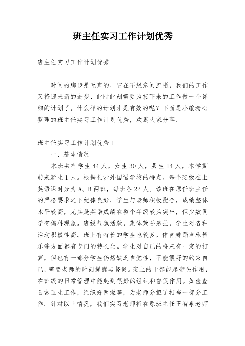 班主任实习工作计划优秀