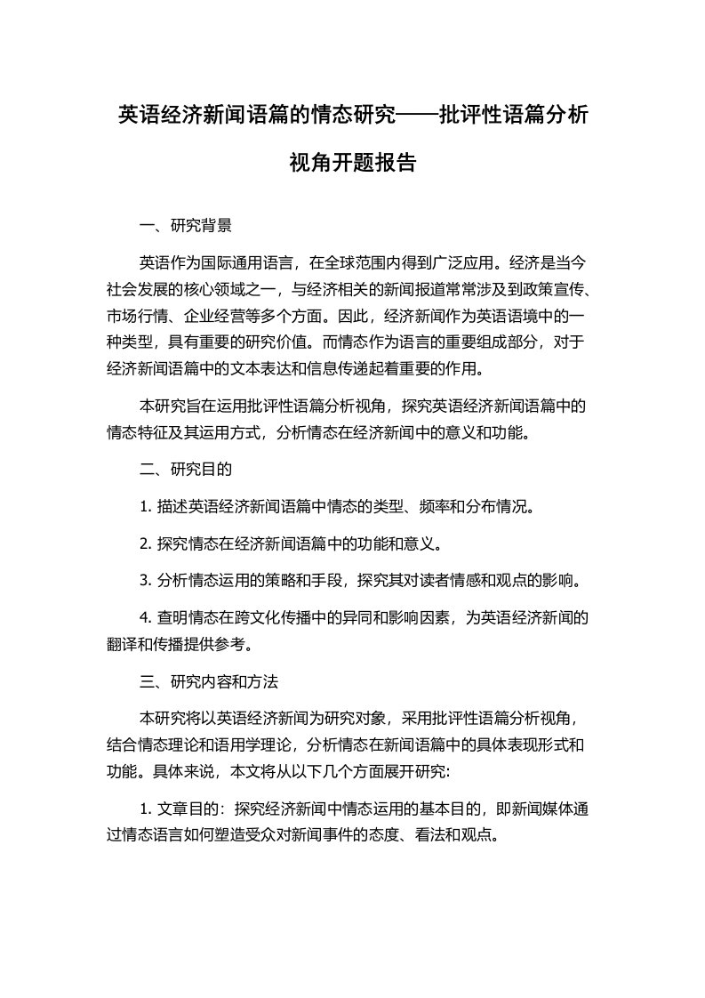 英语经济新闻语篇的情态研究——批评性语篇分析视角开题报告