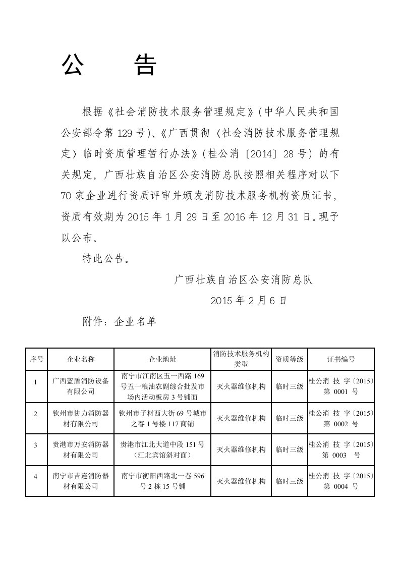 关于公布广西社会消防技术服务机构