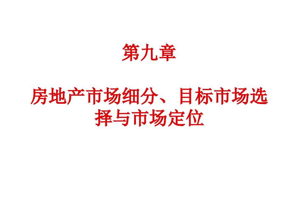 各城市房地产-第九章房地产市场细分、目标市场