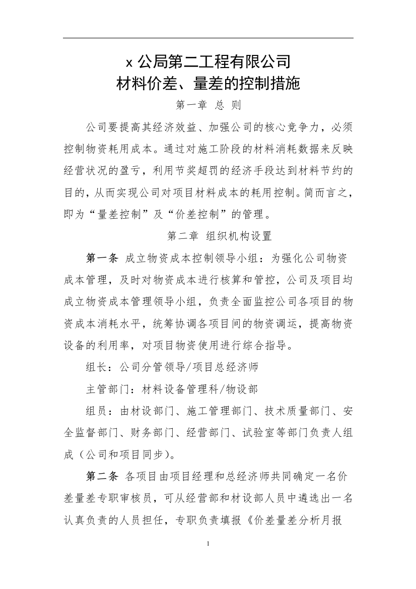 价差量差控制措施(公司制度)