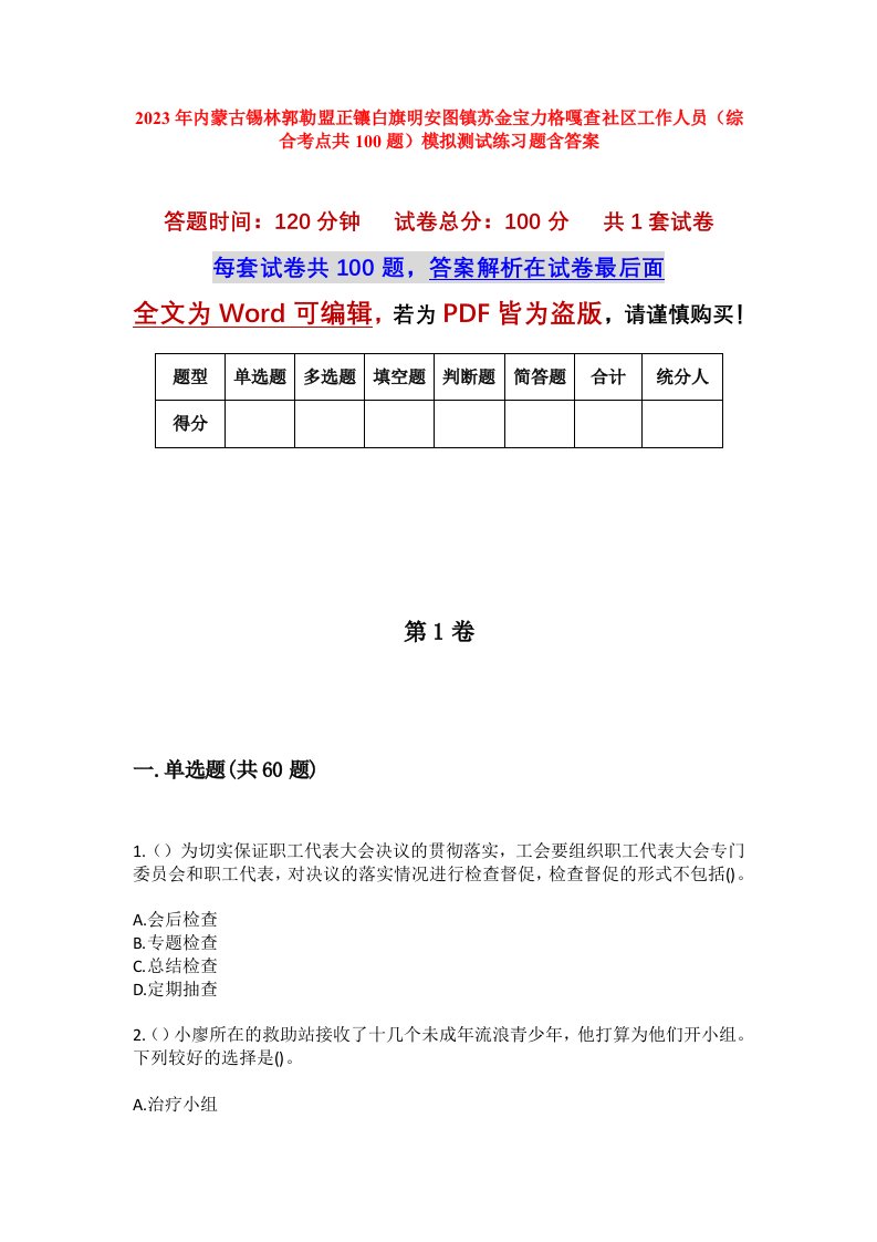 2023年内蒙古锡林郭勒盟正镶白旗明安图镇苏金宝力格嘎查社区工作人员综合考点共100题模拟测试练习题含答案