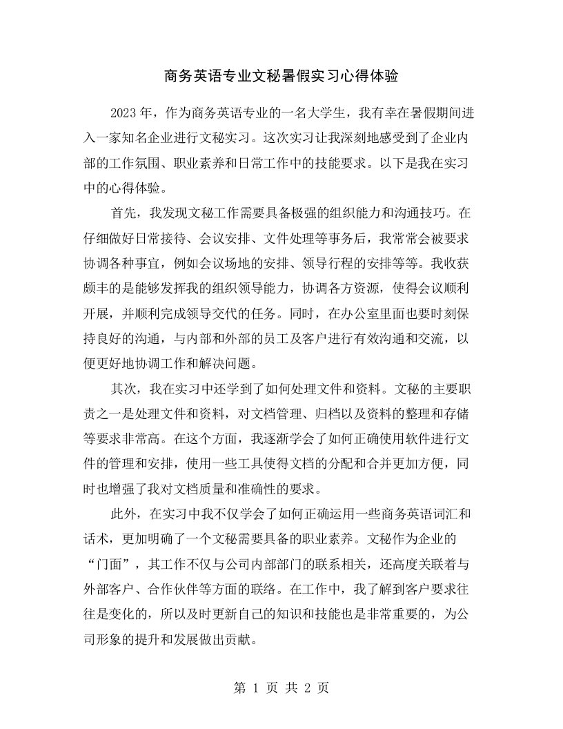 商务英语专业文秘暑假实习心得体验