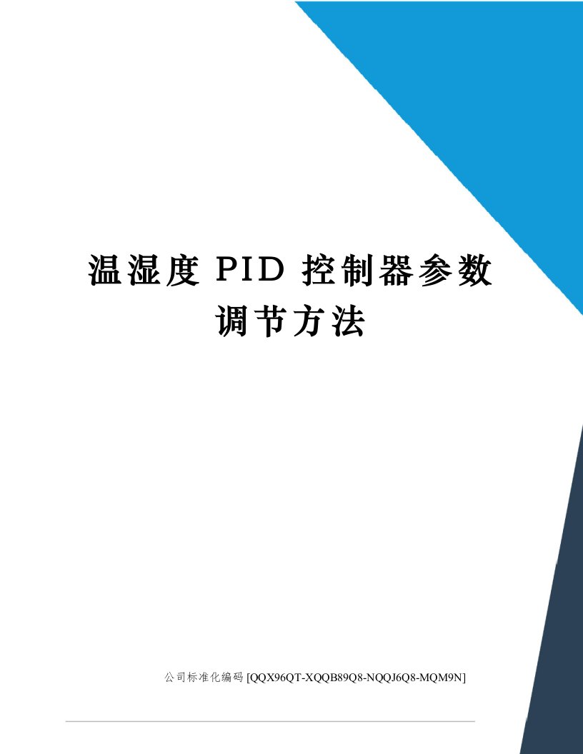 温湿度PID控制器参数调节方法