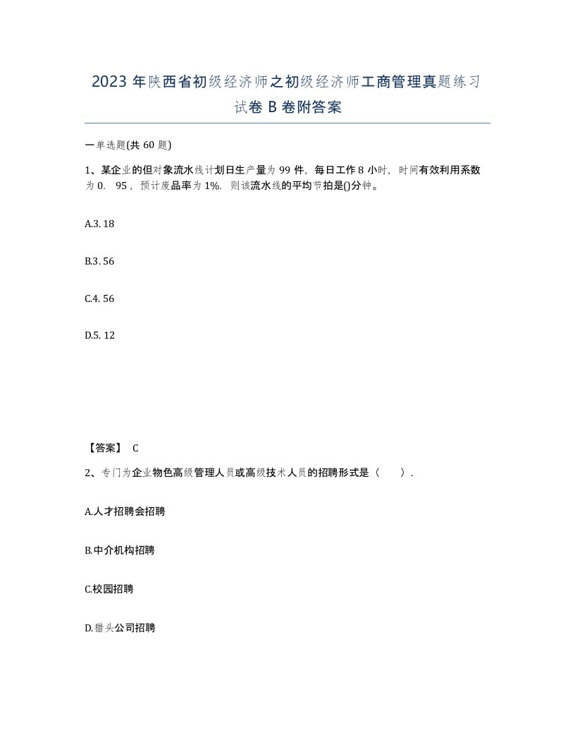 2023年陕西省初级经济师之初级经济师工商管理真题练习试卷B卷附答案