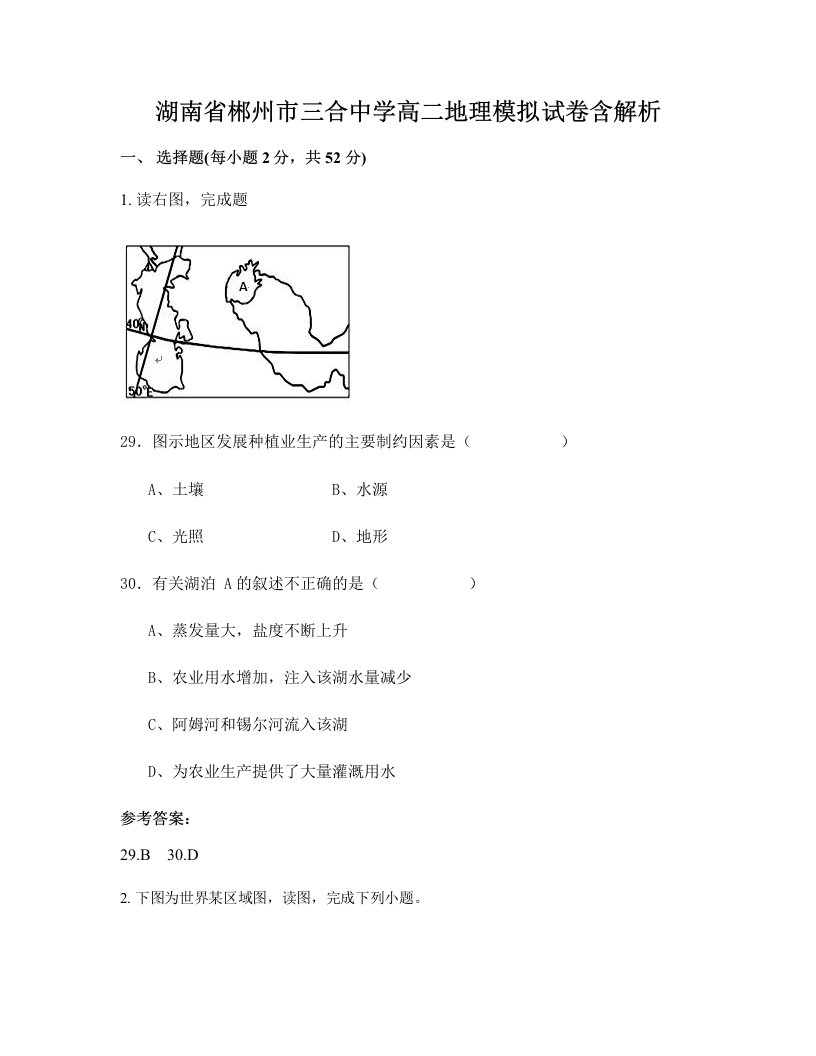 湖南省郴州市三合中学高二地理模拟试卷含解析