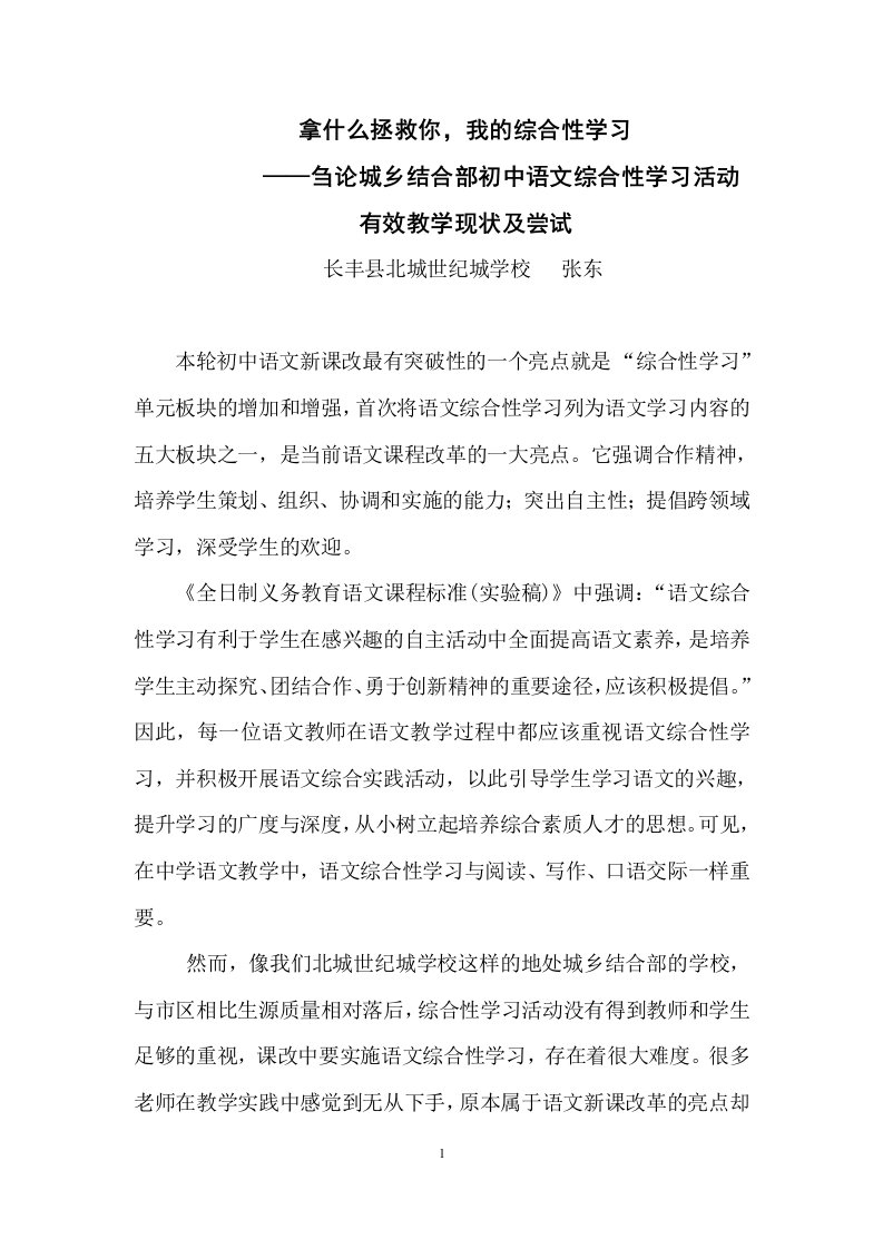 语文人教版部编七年级上册教师原创教学论文：拿什么拯救你，我的语文综合性学习