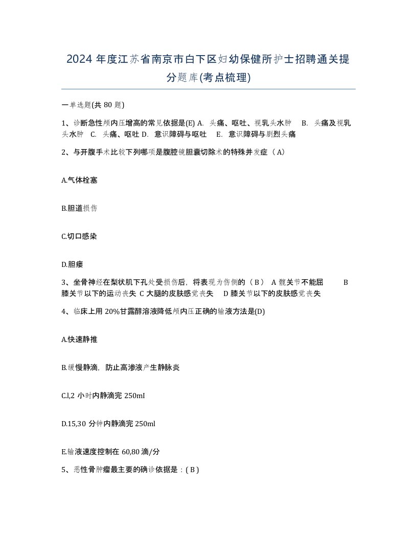 2024年度江苏省南京市白下区妇幼保健所护士招聘通关提分题库考点梳理