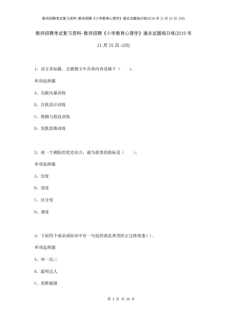 教师招聘考试复习资料-教师招聘小学教育心理学通关试题每日练2019年11月15日-105