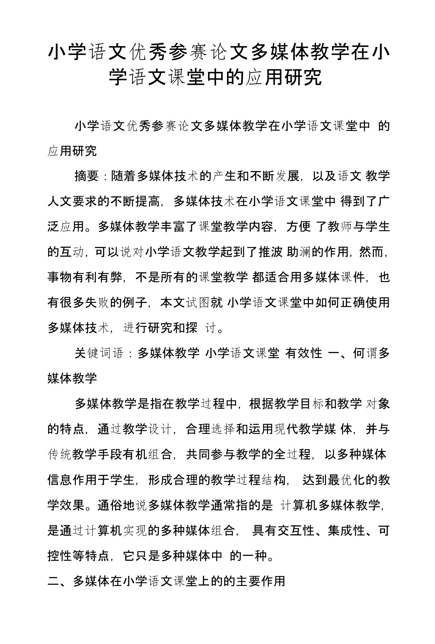 小学语文优秀参赛论文多媒体教学在小学语文课堂中的应用研究