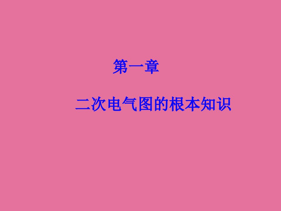 次电气图的基本知识一ppt课件