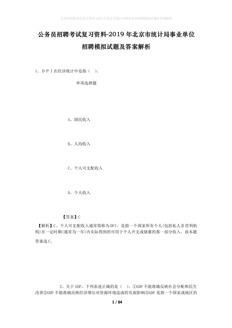 公务员招聘考试复习资料-2019年北京市统计局事业单位招聘模拟试题及答案解析