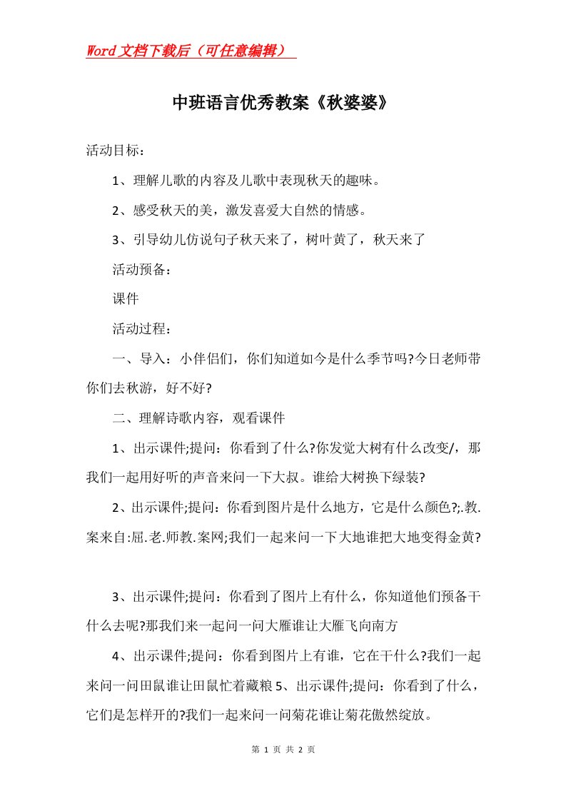 中班语言优秀教案秋婆婆