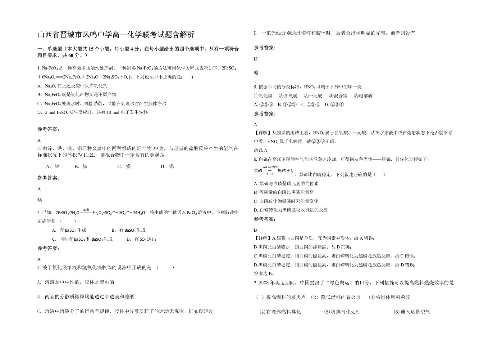 山西省晋城市凤鸣中学高一化学联考试题含解析