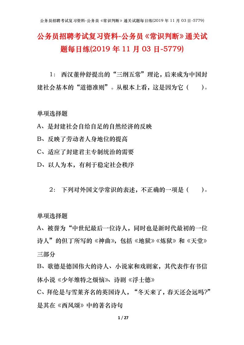 公务员招聘考试复习资料-公务员常识判断通关试题每日练2019年11月03日-5779