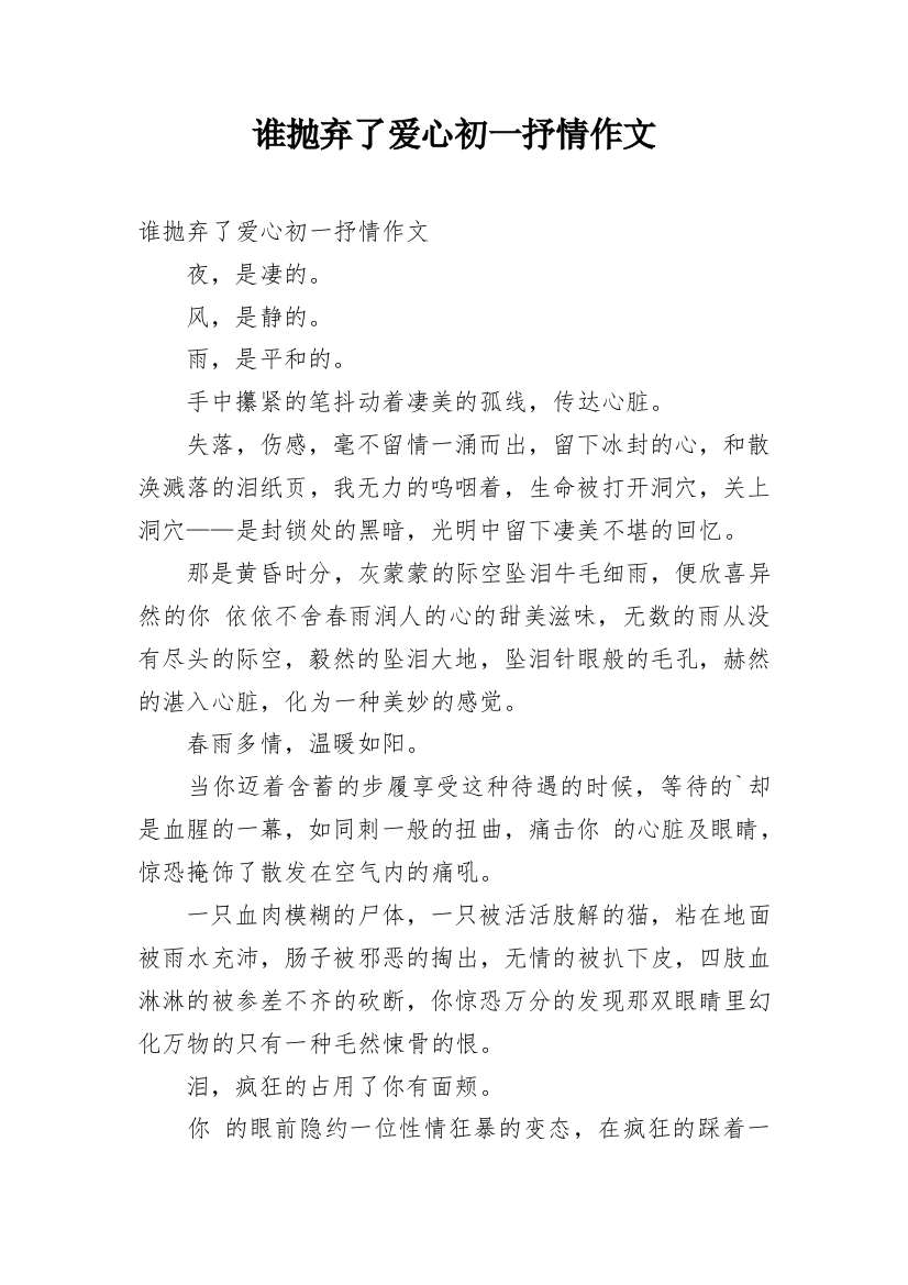 谁抛弃了爱心初一抒情作文