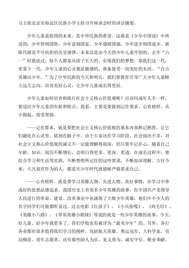 习主席北京市海淀区民族小学主持召开座谈会时的讲话摘要