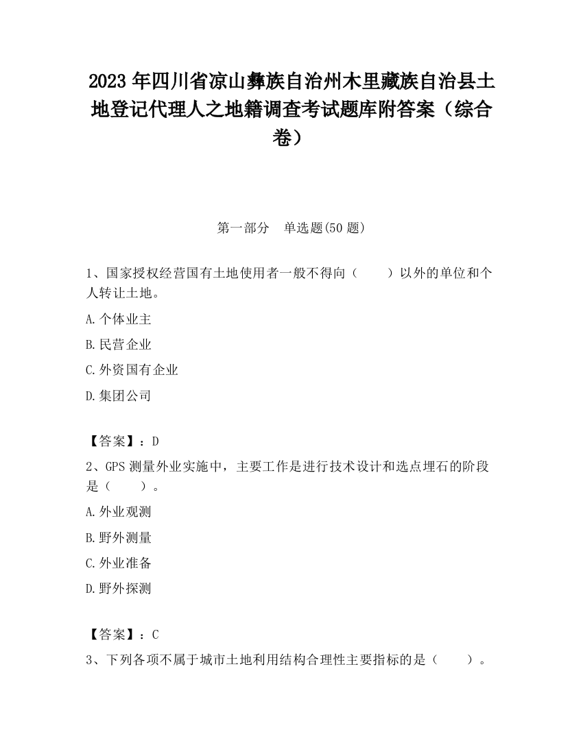 2023年四川省凉山彝族自治州木里藏族自治县土地登记代理人之地籍调查考试题库附答案（综合卷）