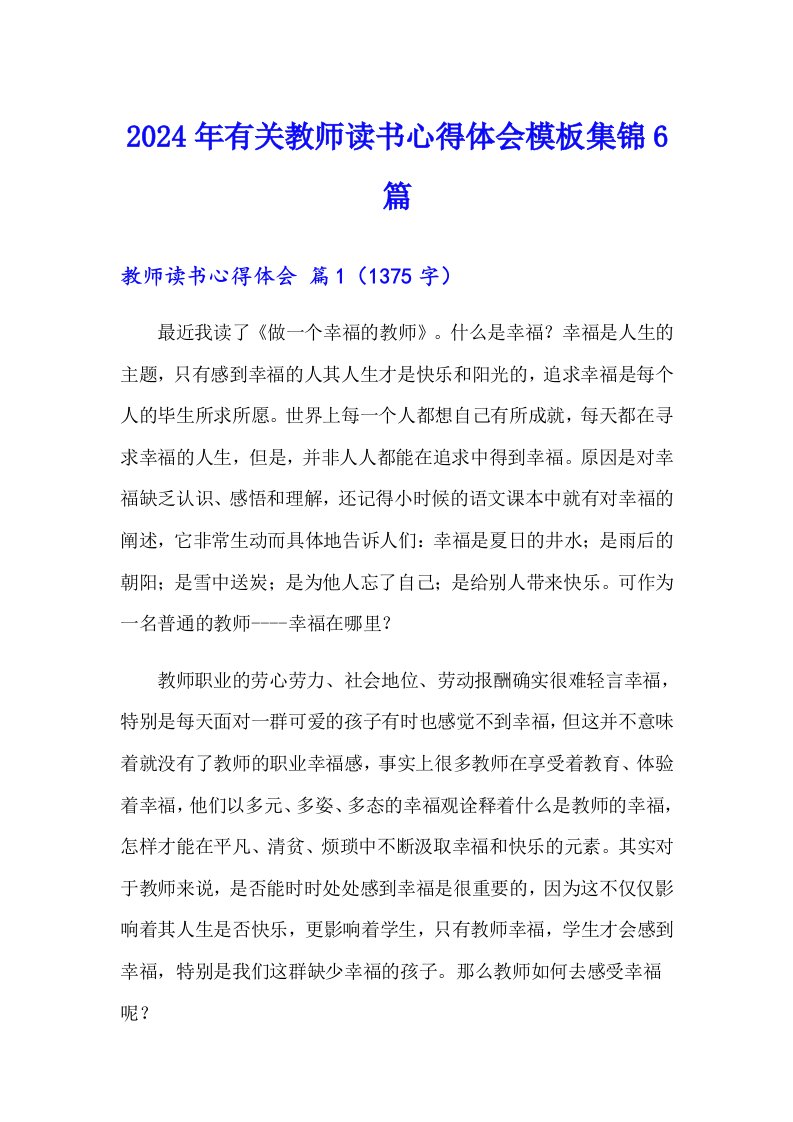 2024年有关教师读书心得体会模板集锦6篇