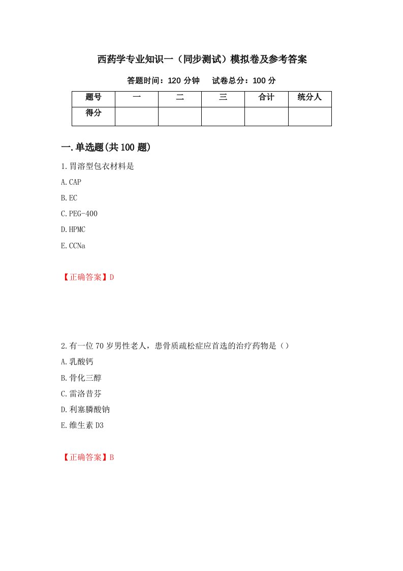 西药学专业知识一同步测试模拟卷及参考答案77