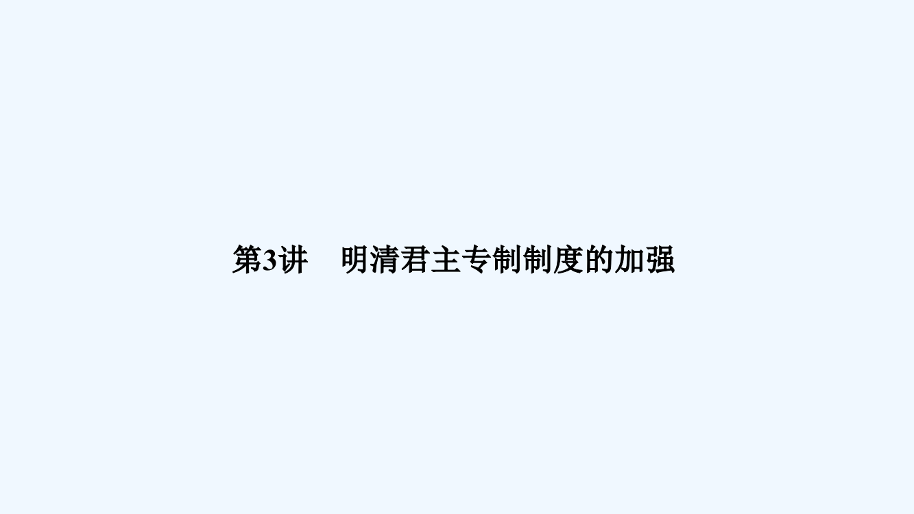 历史高考创新大一轮复习备考人教全国通用课件：第一单元