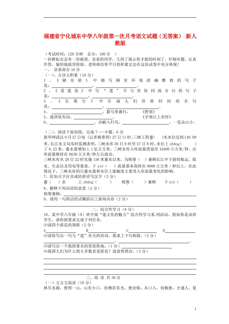 福建省宁化城东中学八级语文第一次月考试题（无答案）