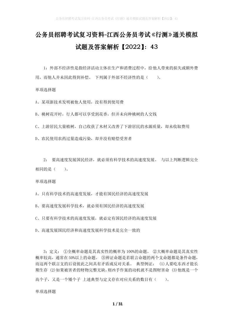 公务员招聘考试复习资料-江西公务员考试行测通关模拟试题及答案解析202243_2