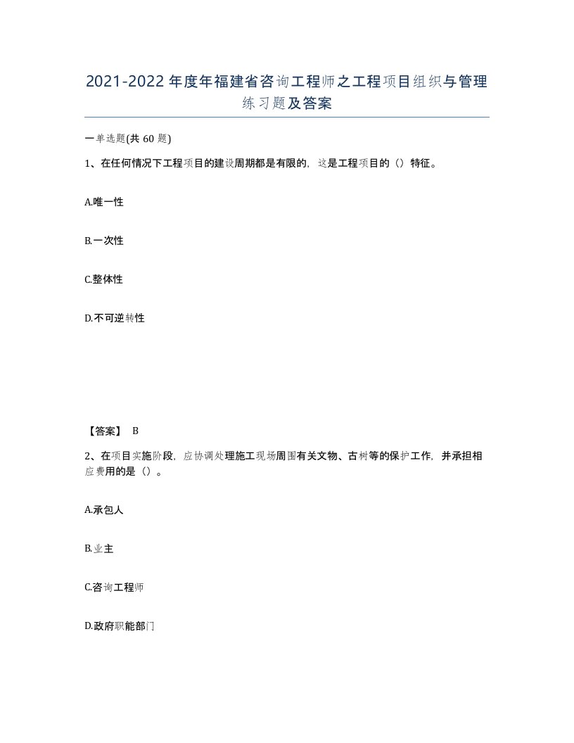 2021-2022年度年福建省咨询工程师之工程项目组织与管理练习题及答案