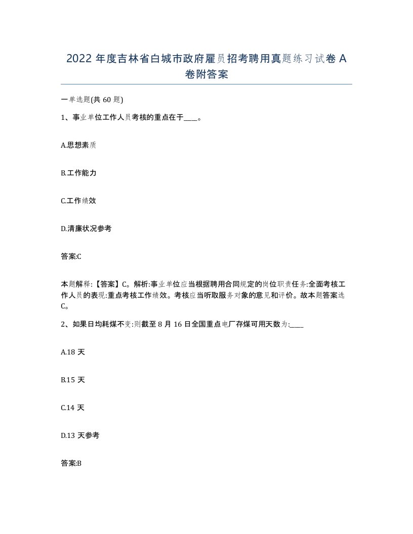 2022年度吉林省白城市政府雇员招考聘用真题练习试卷A卷附答案