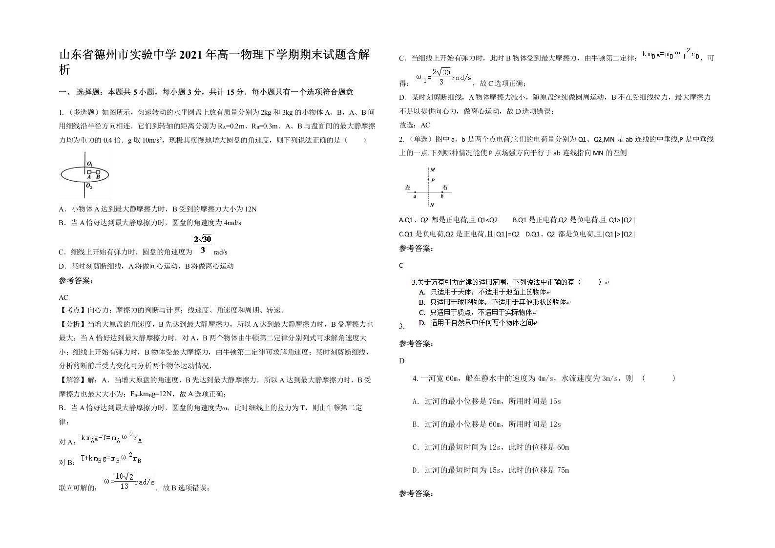 山东省德州市实验中学2021年高一物理下学期期末试题含解析