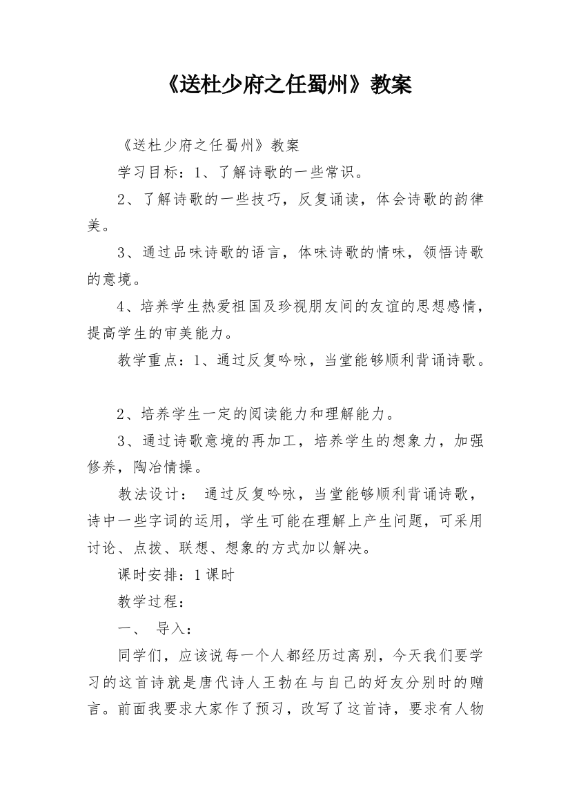 《送杜少府之任蜀州》教案_1