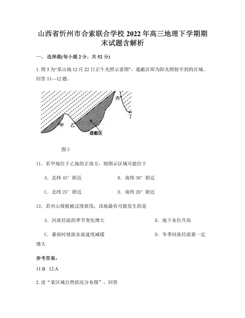 山西省忻州市合索联合学校2022年高三地理下学期期末试题含解析