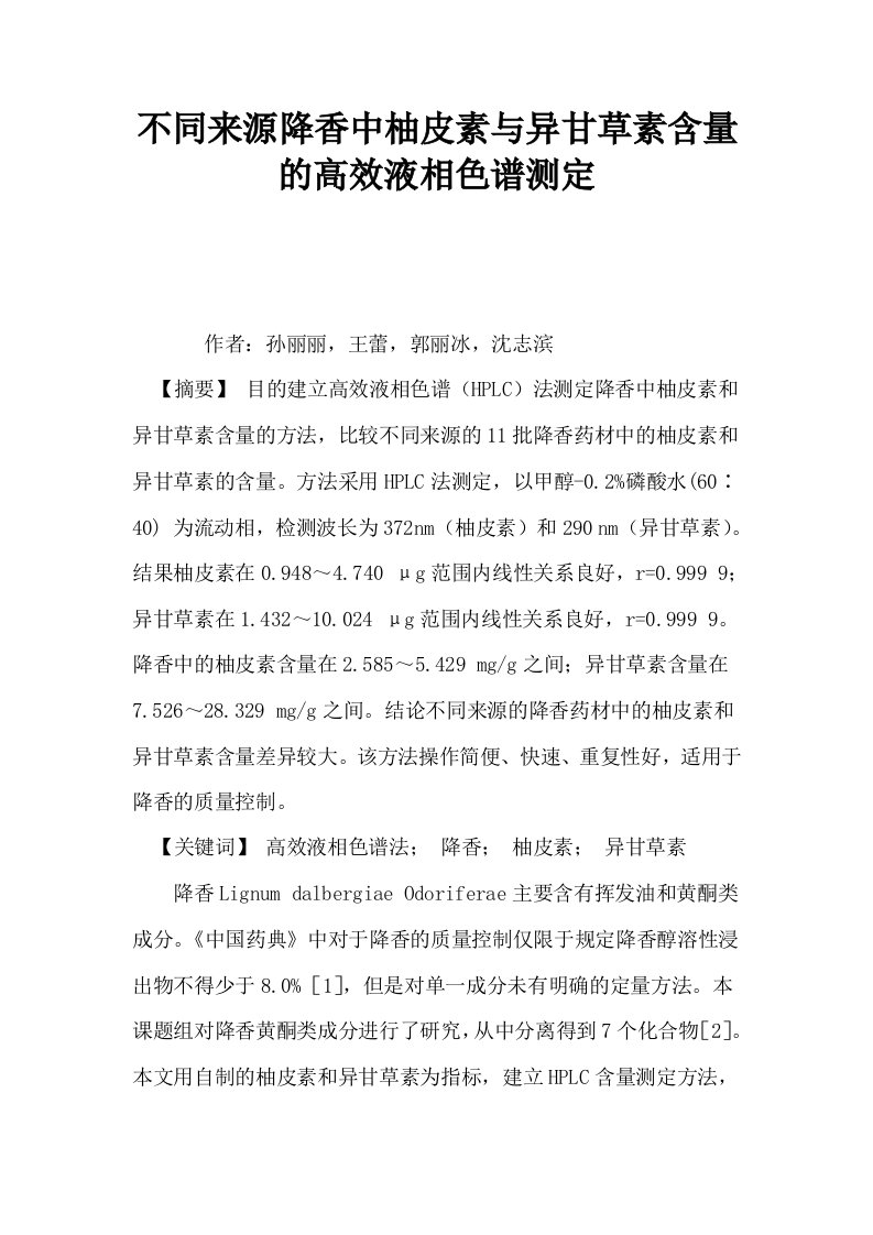 不同来源降香中柚皮素与异甘草素含量的高效液相色谱测定