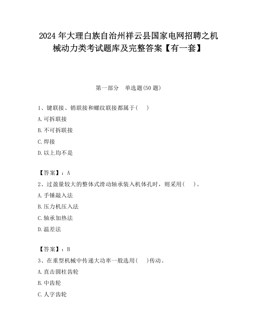 2024年大理白族自治州祥云县国家电网招聘之机械动力类考试题库及完整答案【有一套】