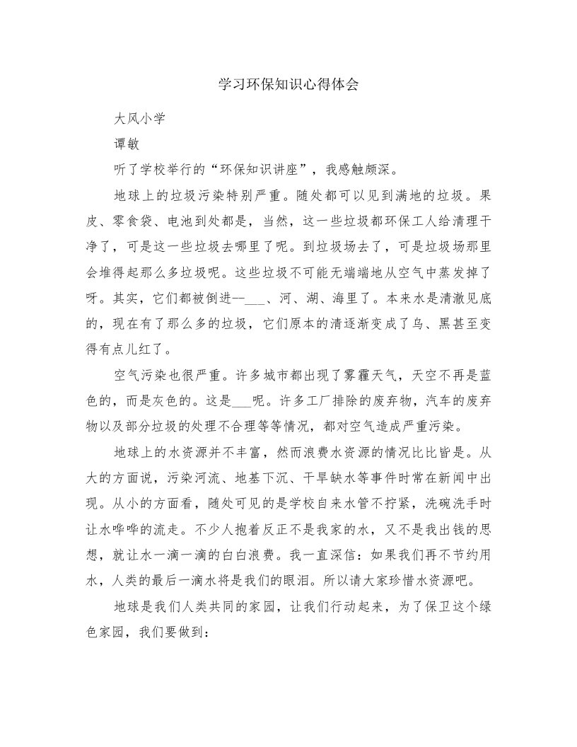 学习环保知识心得体会