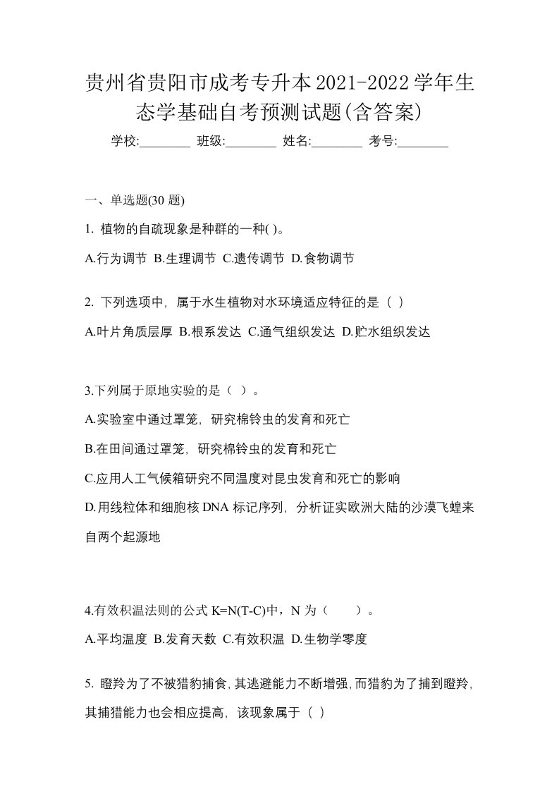 贵州省贵阳市成考专升本2021-2022学年生态学基础自考预测试题含答案