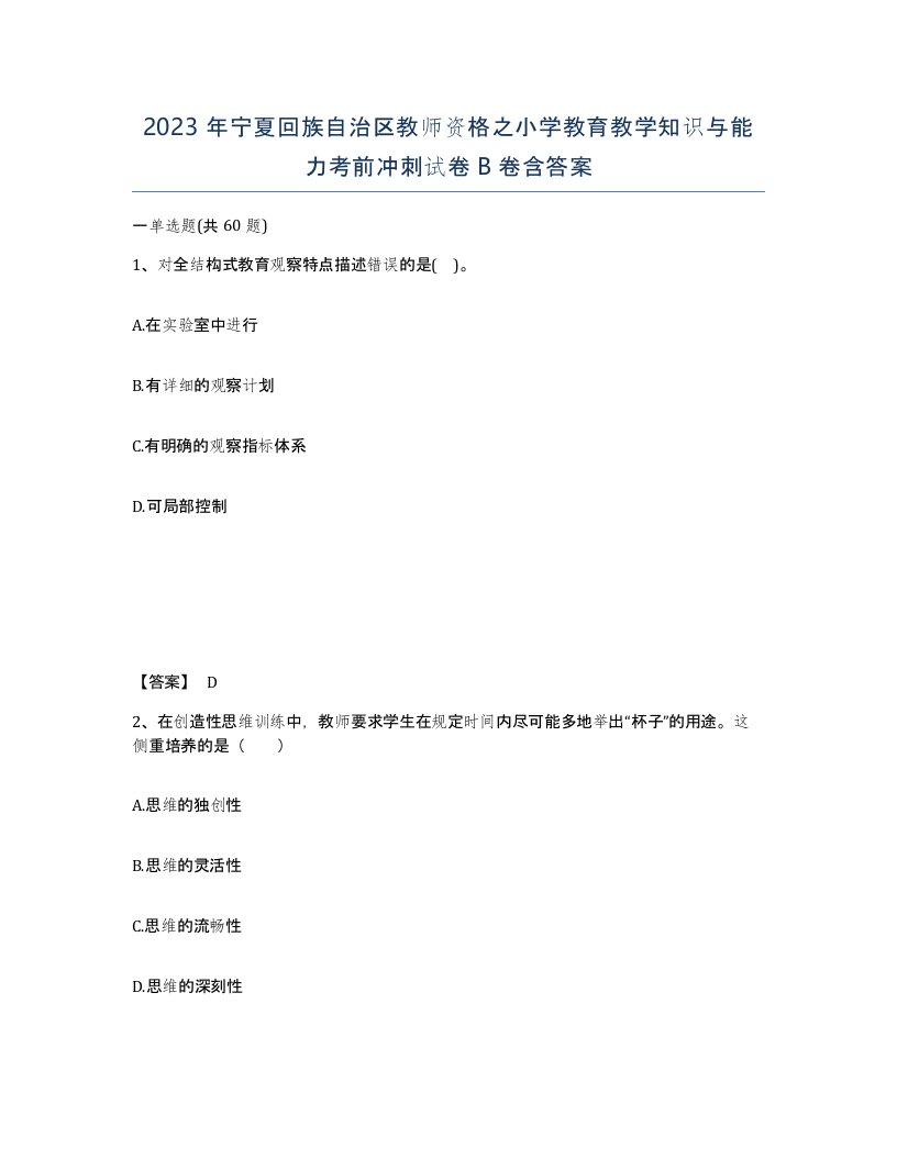 2023年宁夏回族自治区教师资格之小学教育教学知识与能力考前冲刺试卷B卷含答案