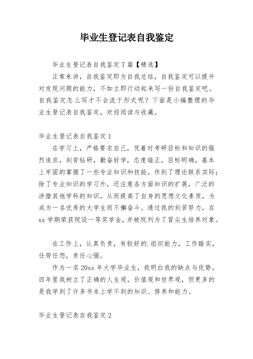 毕业生登记表自我鉴定_149