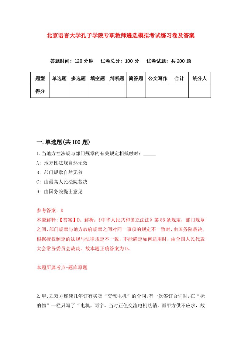 北京语言大学孔子学院专职教师遴选模拟考试练习卷及答案6