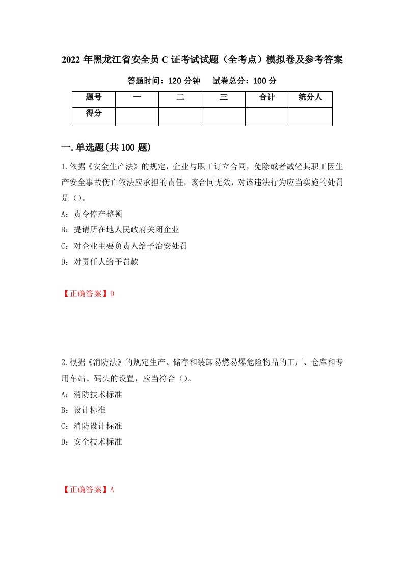 2022年黑龙江省安全员C证考试试题全考点模拟卷及参考答案33