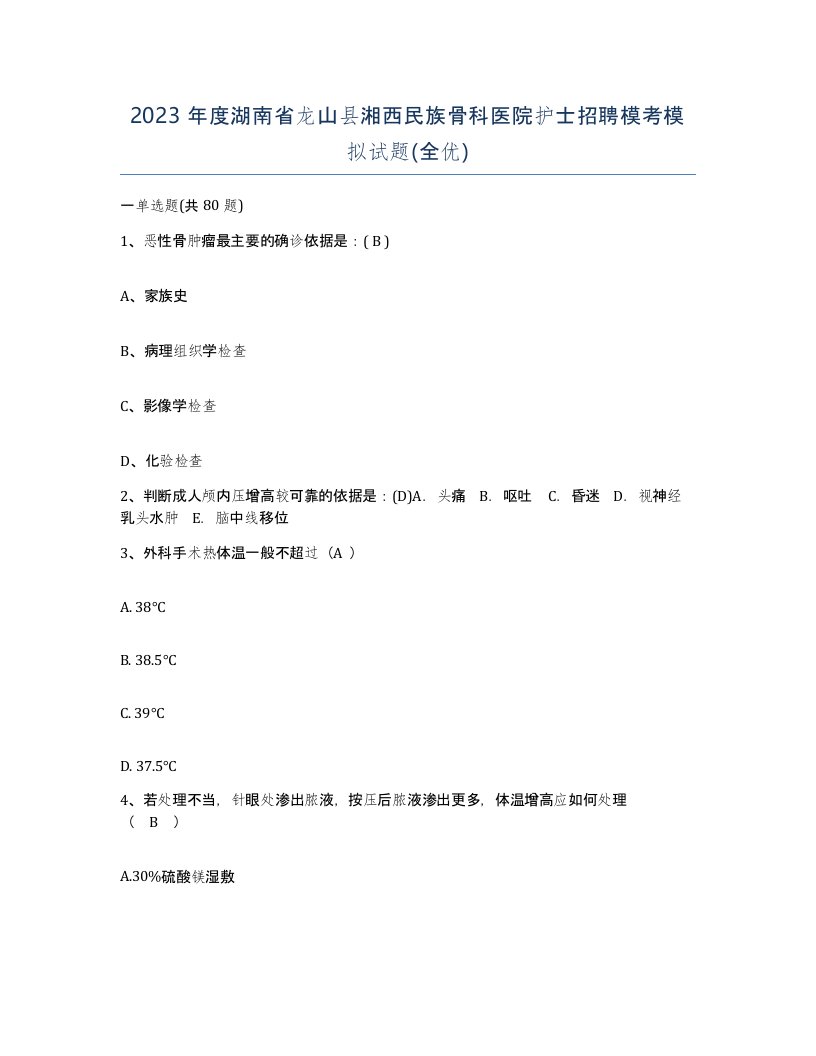 2023年度湖南省龙山县湘西民族骨科医院护士招聘模考模拟试题全优