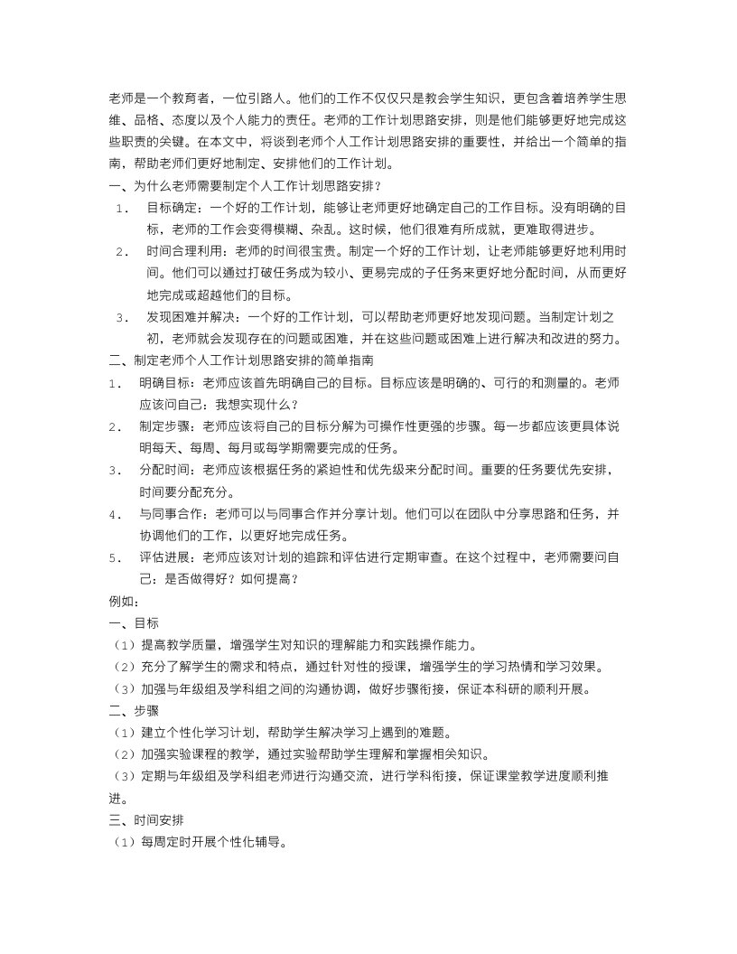 老师个人工作计划思路安排