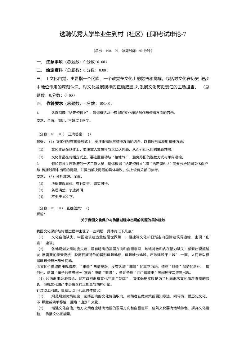 选聘优秀大学毕业生到村(社区)任职考试申论-7