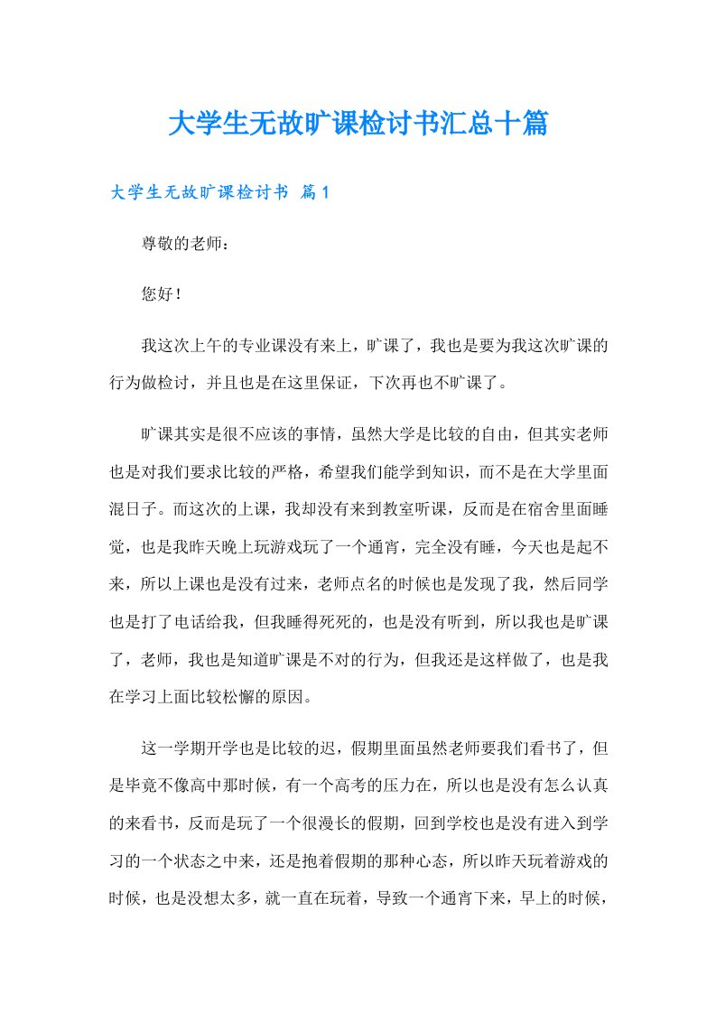 大学生无故旷课检讨书汇总十篇