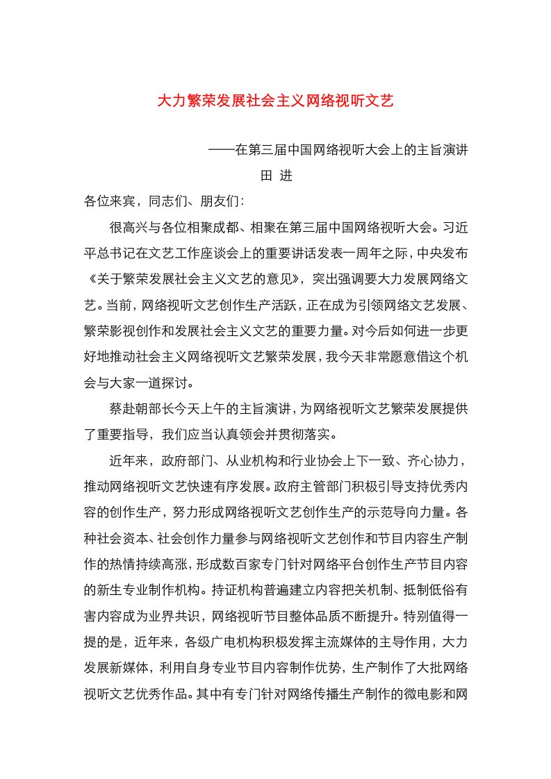 大力繁荣发展社会主义网络视听文艺