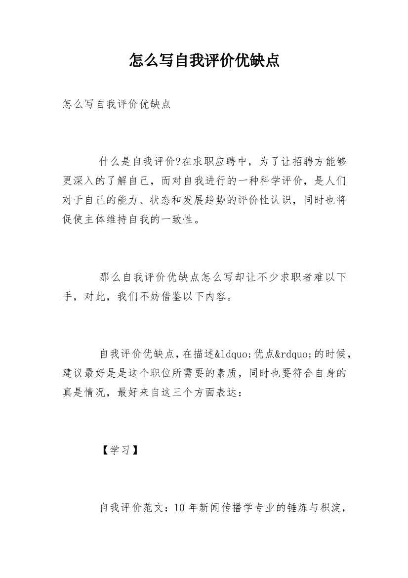 怎么写自我评价优缺点