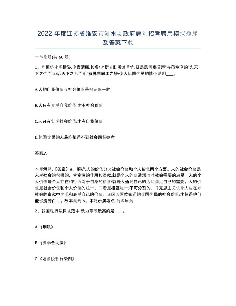 2022年度江苏省淮安市涟水县政府雇员招考聘用模拟题库及答案