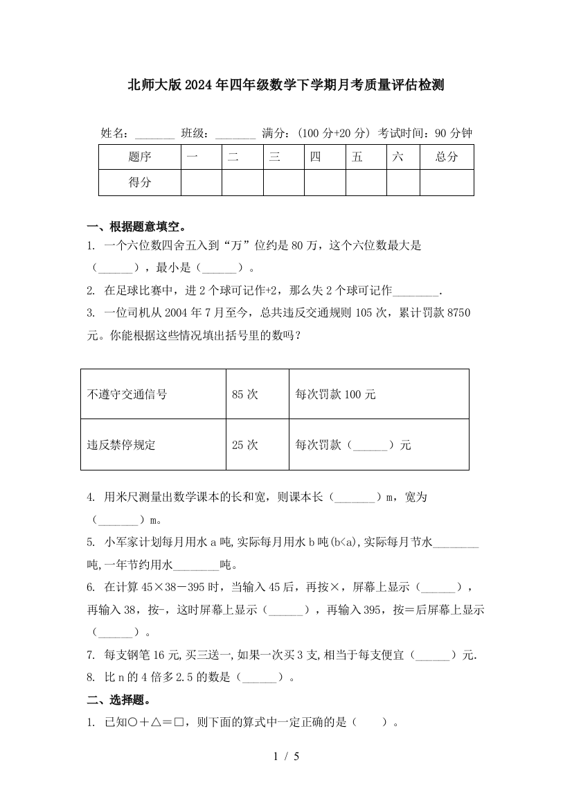 北师大版2024年四年级数学下学期月考质量评估检测