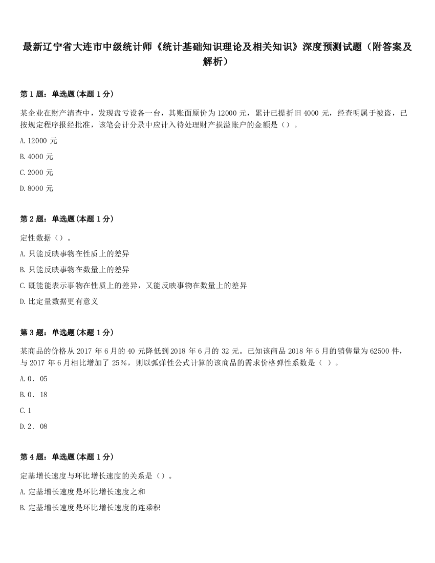 最新辽宁省大连市中级统计师《统计基础知识理论及相关知识》深度预测试题（附答案及解析）