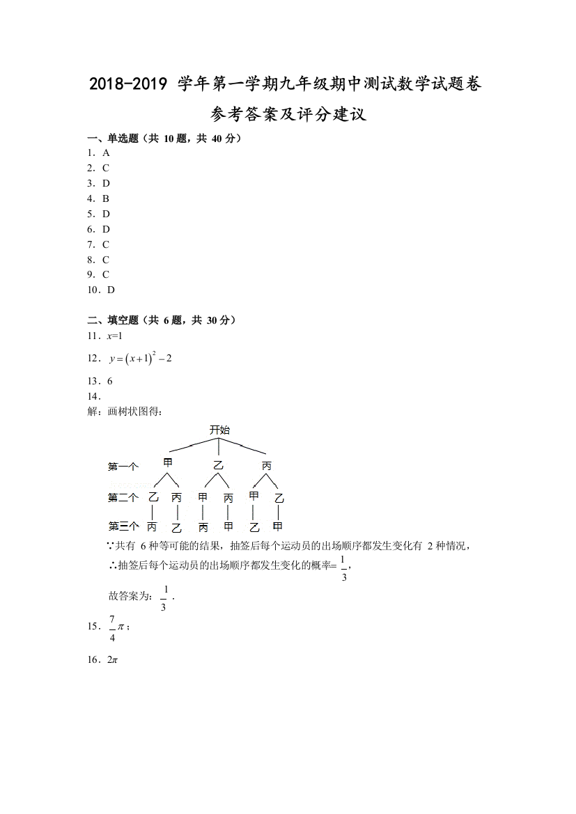 【小学中学教育精选】（温州）2018-2019学年第一学期九年级期中测试-数学试题卷参考答案及评分建议